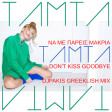 Tamta - Να Με Πάρεις Μακριά Don't Kiss Goodbye -  DJPakis GReeklish mix