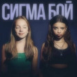 Jay_Hardway_-_Astronomia_Dance_-_Astronoma_Betsy_feat_Ma - Sigma_Bojj_GRAND MSHUAP